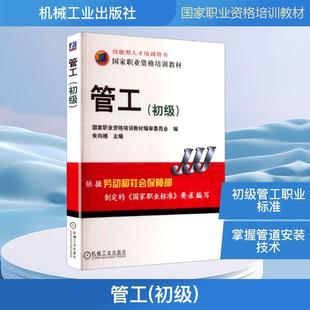 【新华正版】 管工初级 朱向楠 主编 编 机械工业出版社