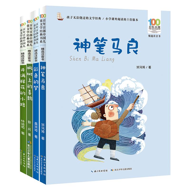 【新华正版】 百年百部精选注音书  语文同步阅读二年级（下册）4册套装 枫树上的喜鹊+神笔马良+彩色的梦+开满鲜花的小路 洪汛涛