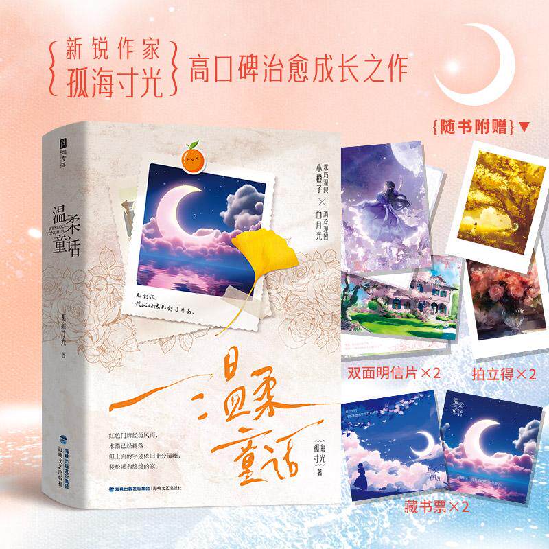 【新华正版】 温柔童话全2册 新锐作家孤海寸光高口碑双向救赎治愈之作乖巧温良小橙子清冷理智白月光 孤海寸光 著欣梦享 出品 海