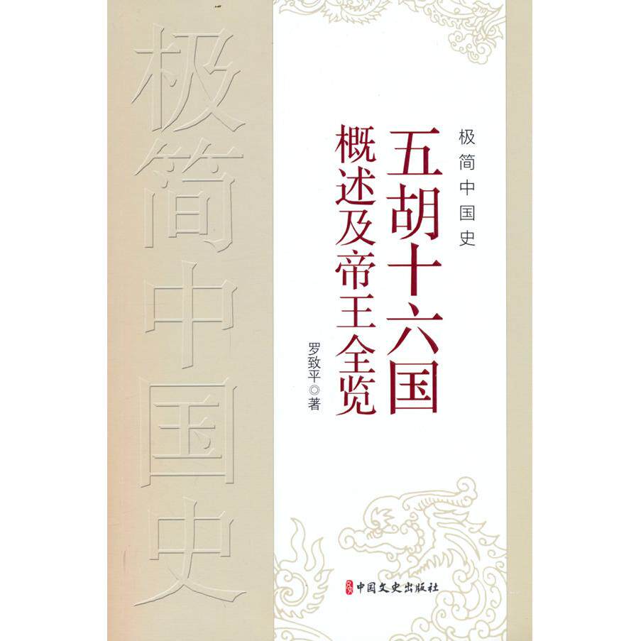 【新华正版】 极简中国史五胡十六国概述及帝王全览 中国文史出版社 罗致平