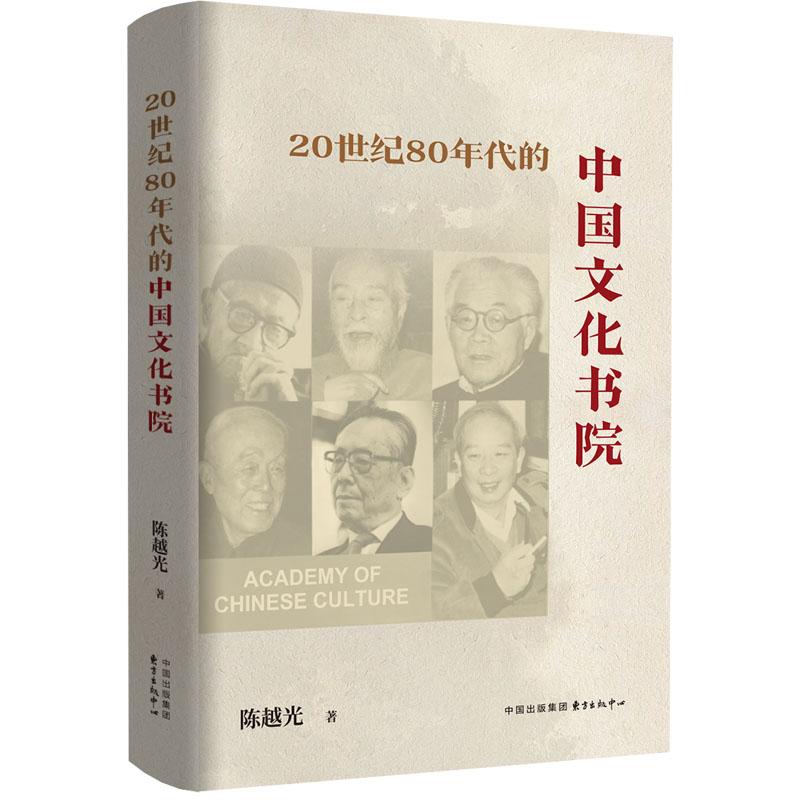 【新华正版】 20世纪80年代的中国文化书院 东方出版中心 陈越光 - 实物图