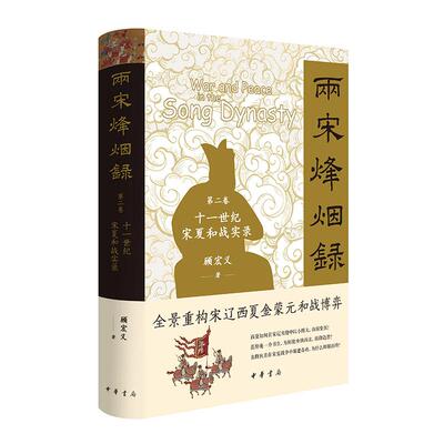 【新华正版】 两宋烽烟录第二卷  十一世纪宋夏和战实录（精） 中华书局 顾宏义