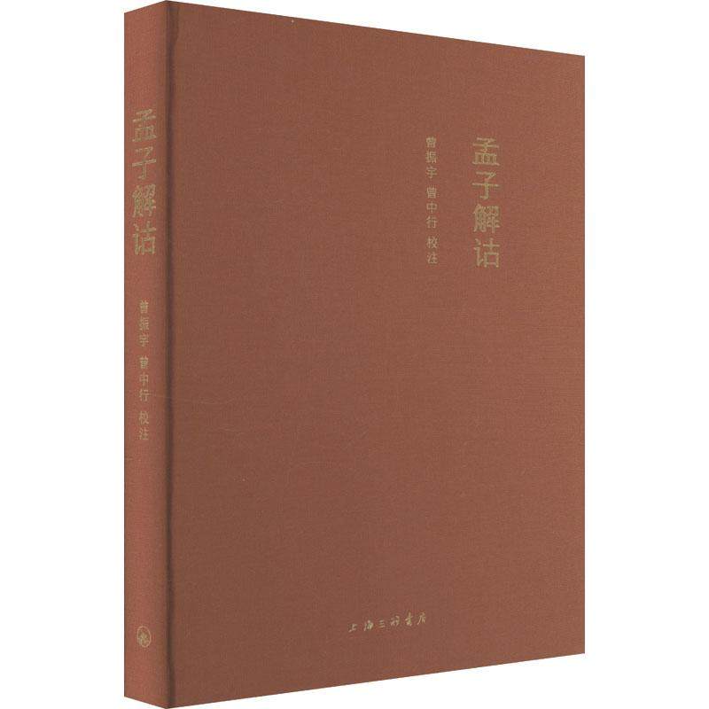【新华正版】 孟子解诂 曾振宇曾中行 上海三联书店