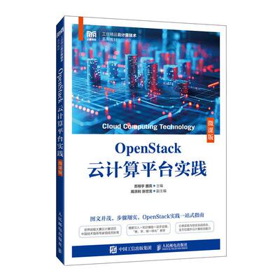 【新华正版】 OpenStack云计算平台实践（微课版） 苏翔宇 魏亮 人民邮电出版社
