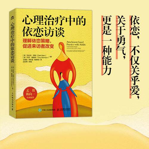 【新华正版】 心理治疗中的依恋访谈 英克拉克拜姆Clark Baim 英托尼莫里森Tony Mor 人民邮电出版社