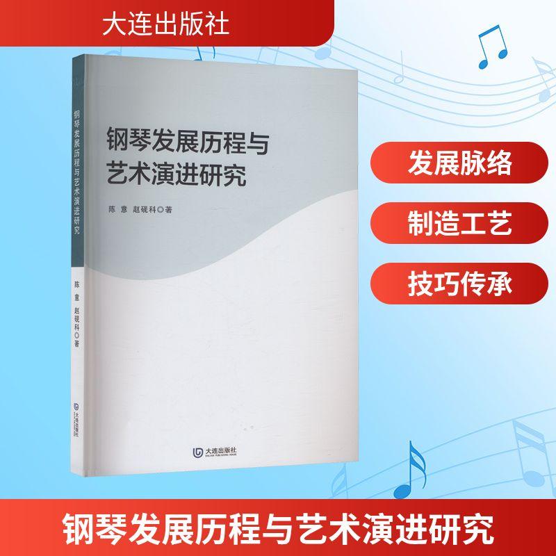 【新华正版】 钢琴发展历程与艺术演进研究 大连出版社 陈意赵砚科 著 著