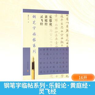 【新华正版】 钢笔字临帖系列 乐毅论 黄庭经 灵飞经 上海书画出版社 严卫平 书 著
