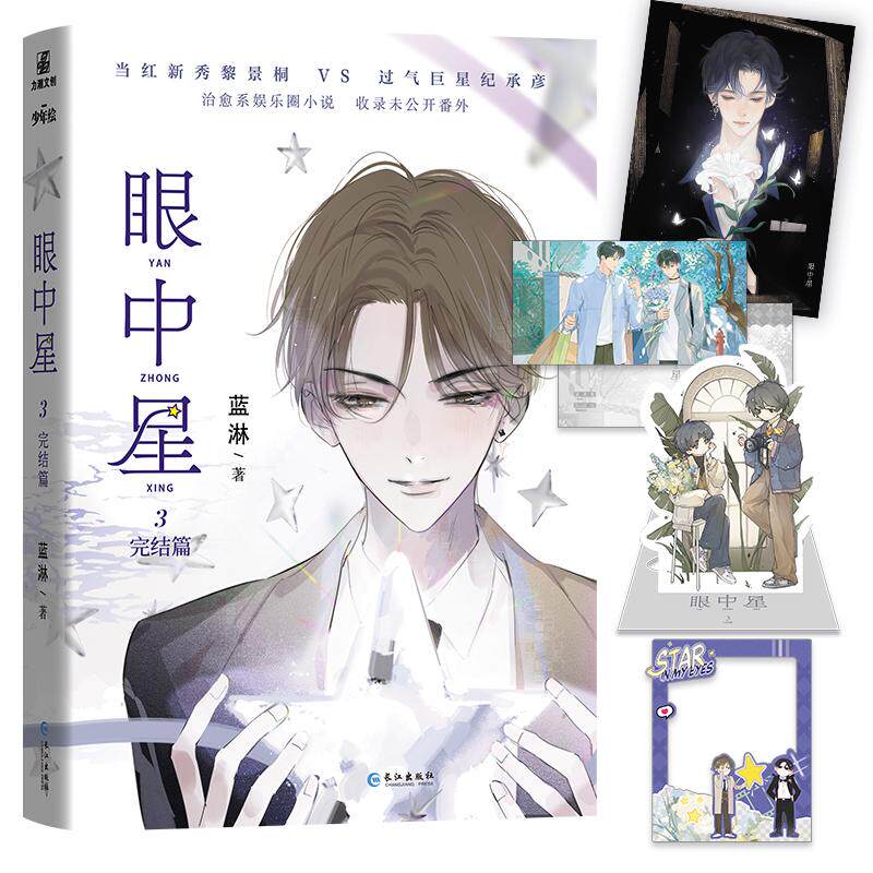 【新华正版】 眼中星3 完结篇 长江出版社 蓝淋