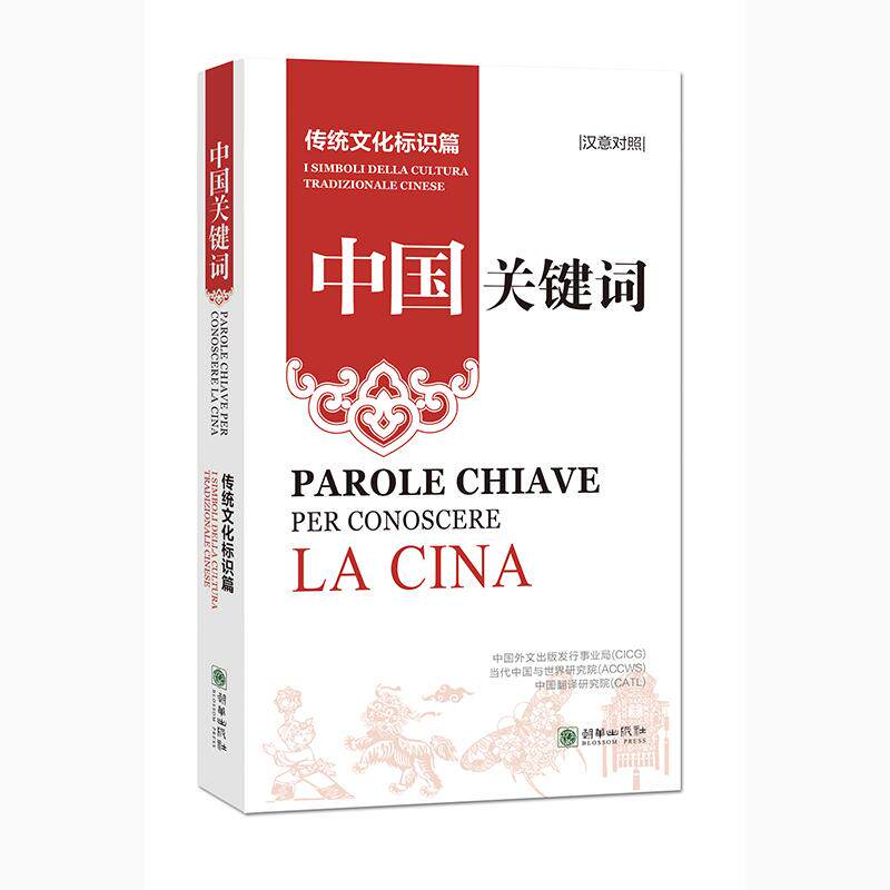 【新华正版】 中国关键词传统文化标识篇（汉意对照） 中国外文出版发行事业局 当代中国与世界研究院 中国翻译研究院 朝华出版社