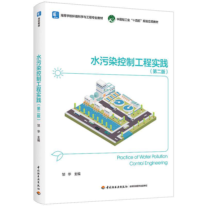 【新华正版】 水污染控制工程实践（第二版） 中国轻工业出版社 邹华