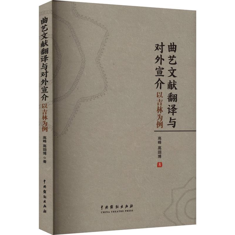 【新华正版】 曲艺文献翻译与对外宣介 以吉林为例 中国戏剧出版社 高峰高翊博 著