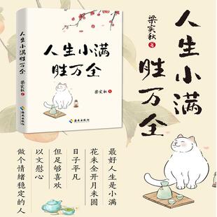【新华正版】 人生小满胜万全文学泰斗生活家梁实秋治愈散文精选集以小见大从生活体悟人生以文慰心治愈你的精神内耗 海南出版社