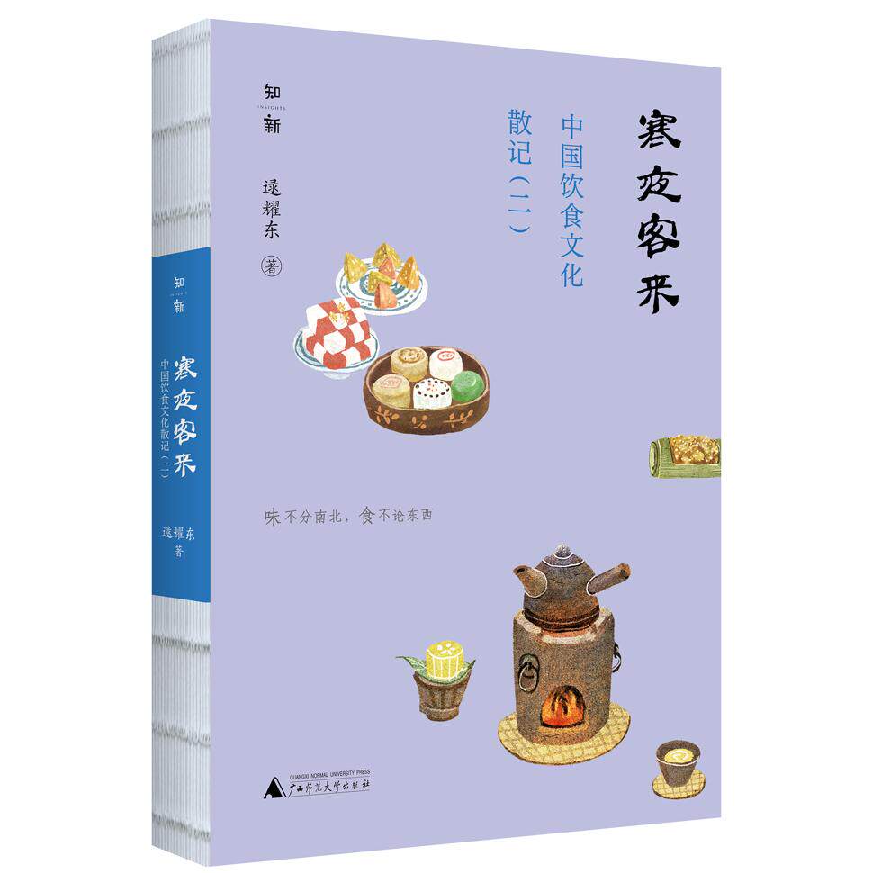 【新华正版】 中国饮食文化散记（二）寒夜客来 逯耀东 广西师范大学出版社