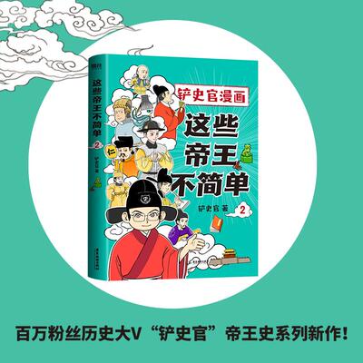 【新华正版】 这些帝王不简单2 铲史官 著磨铁文化 出品 广东旅游出版社