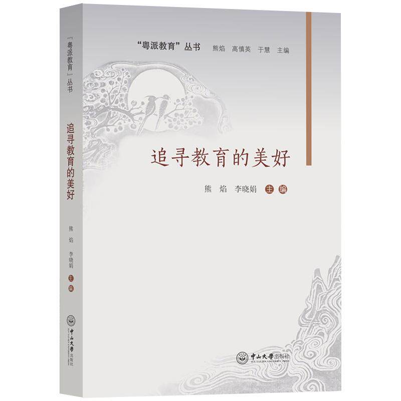 【新华正版】 追寻教育的美好 熊焰李晓娟 编 中山大学出版社