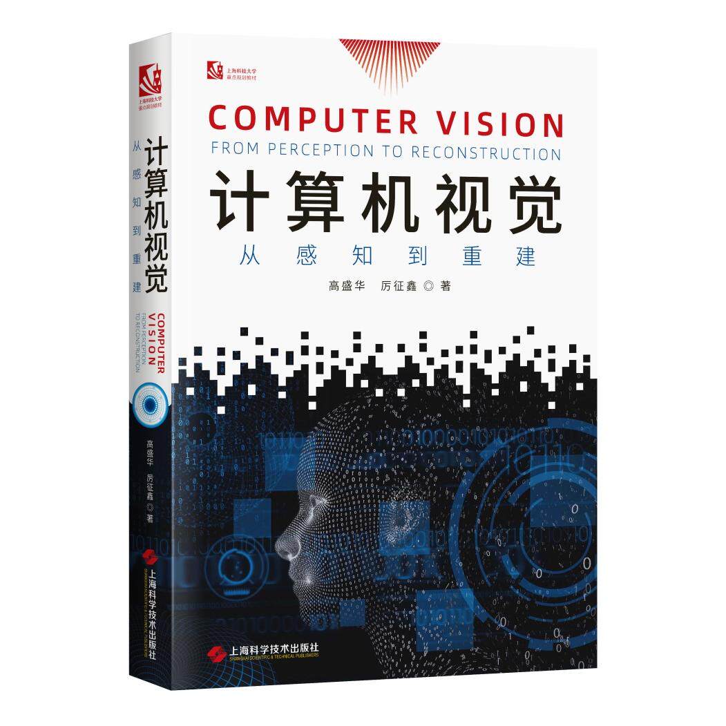 【新华正版】 计算机视觉从感知到重建 上海科学技术出版社 高盛华 厉征鑫