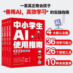 【新华正版】 中小学生AI使用指南(实操版) 吴琳 编著 编 湖南少年儿童出版社