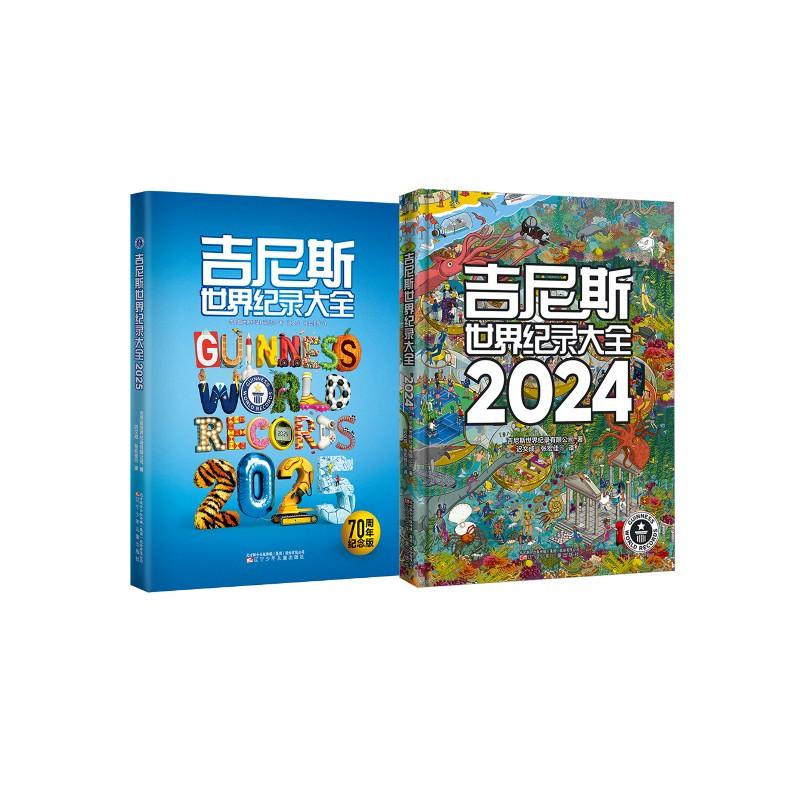 【新华正版】 吉尼斯世界纪录大全 2024+吉尼斯世界纪录大全2025 吉尼斯世界纪录有限公司 著 迟文成张宏佳 等 译等 辽宁少年儿童