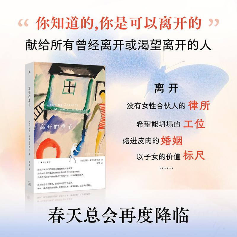 【新华正版】 离开的季节 跨越人生不同阶段 讲述女性面临的选择与平衡 挣扎与重生 美 凯利麦克马斯特斯 著理想国 出品 上海三联图片