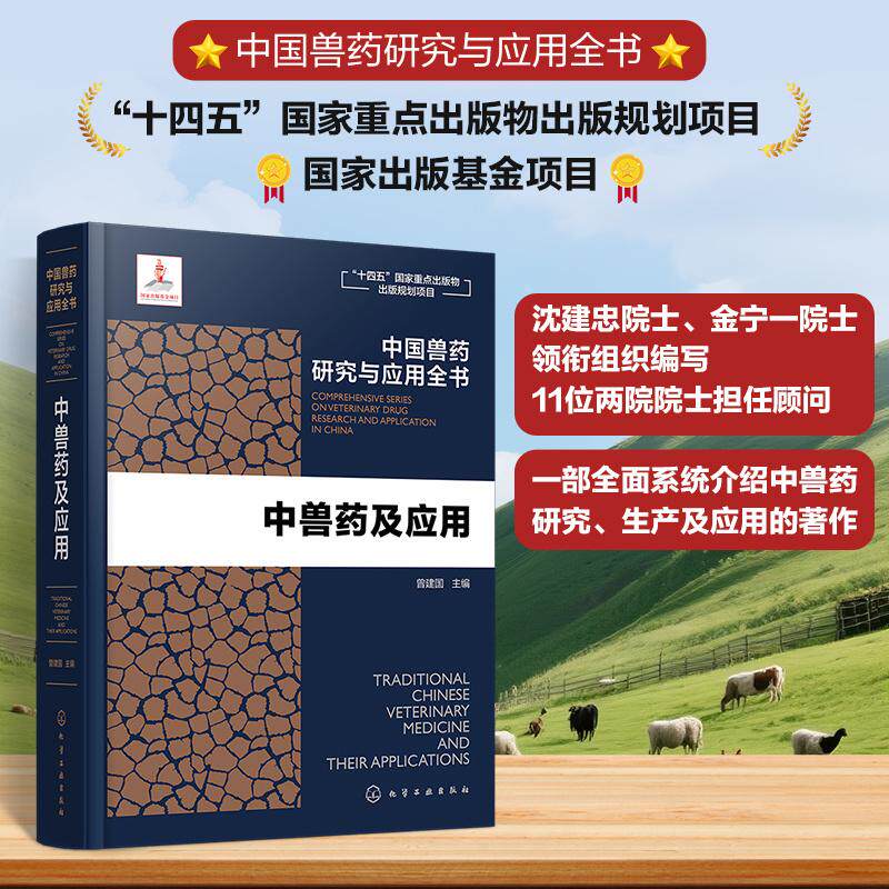 【新华正版】 中国兽药研究与应用全书--中兽药及应用 化学工业出版社 曾建国 主编