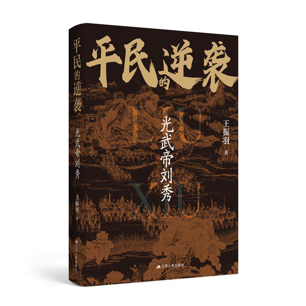 【新华正版】 平民的逆袭光武帝刘秀 江苏人民出版社 王振羽