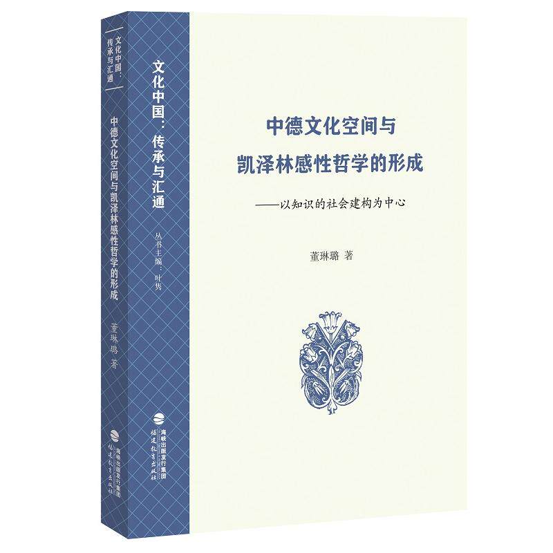 【新华正版】 中德文化空间与凯泽林感性哲学的形成——以知识的社会建构为中心文化中国传承与汇通丛书） 福建教育出版社 董琳璐