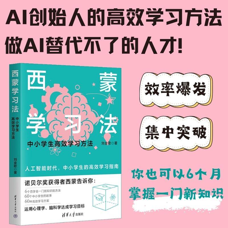 【新华正版】 西蒙学习法（中小学生高效学习方法） 刘金歌 清华大学出版社