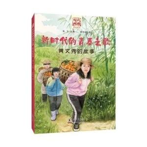 【新华正版】 “时代楷模”新时代的青春之歌黄文秀的故事 中小学生课外阅读培养自主学习假期自我提升 卢戎 海豚出版社