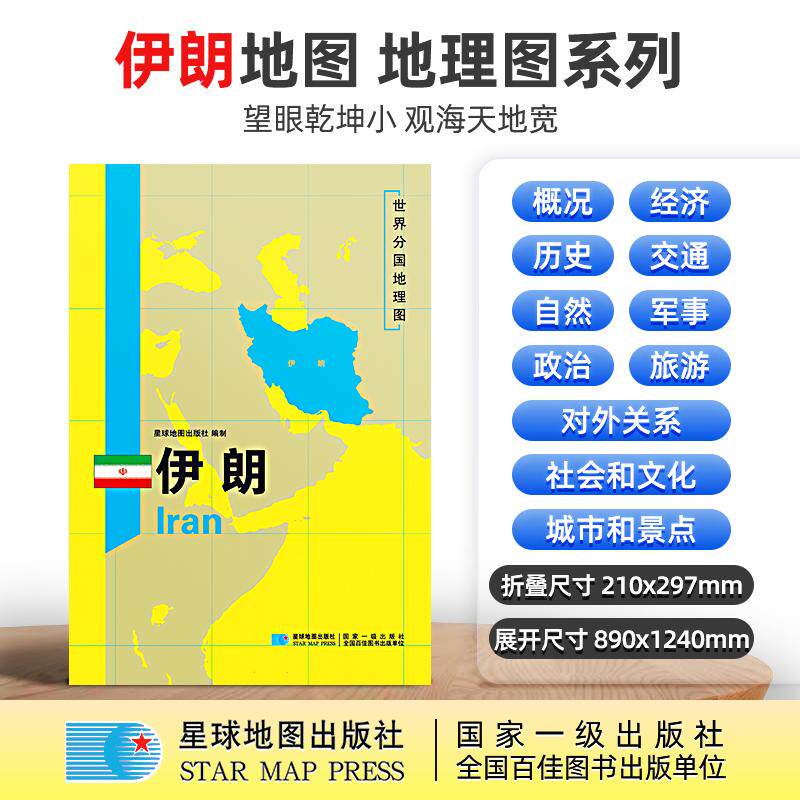 【新华正版】 伊朗地图12509米世界分国地理图折叠套封 星球地图出版社 星球地图出版社