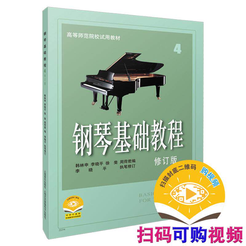 【新华正版】 钢琴基础教程4 修订版 新版扫码可付费选购教学示范音视频  高等师范院校试用教材 钢琴入门教材 钢琴曲谱 韩林申等