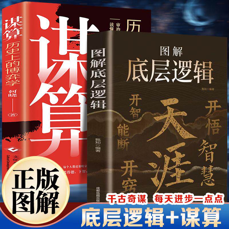 【新华正版】 图解底层逻辑+谋算历史上的博弈学（全2册）洞悉事物本质一眼看透底牌认知觉醒逻辑思维框架社交管理沟通商业的底层