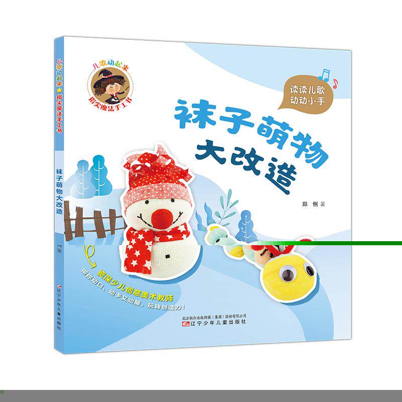 【新华正版】 儿歌动起来 指尖魔法手工书 袜子萌物大改造 辽宁少年儿童出版社 郑俐