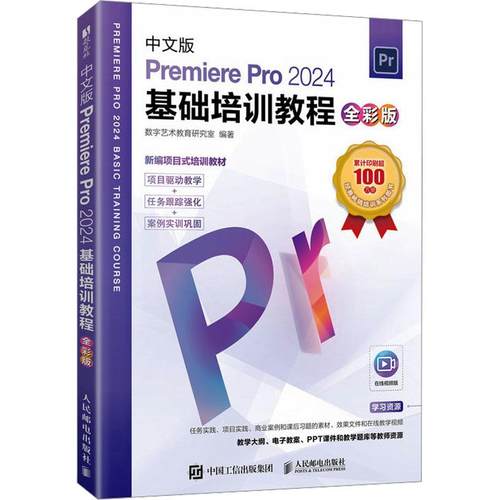 【新华正版】 中文版Premiere Pro 2024基础培训教程 全彩版 数字艺术教育研究室 编 人民邮电出版社