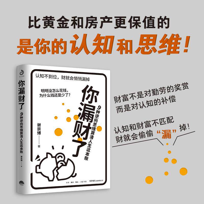 【新华正版】 你漏财了9种逆向思维算清人生这本账 谢宗博 著（比黄金和房产更保值的是你的认知和思维一本伪装成理财书的认知书9