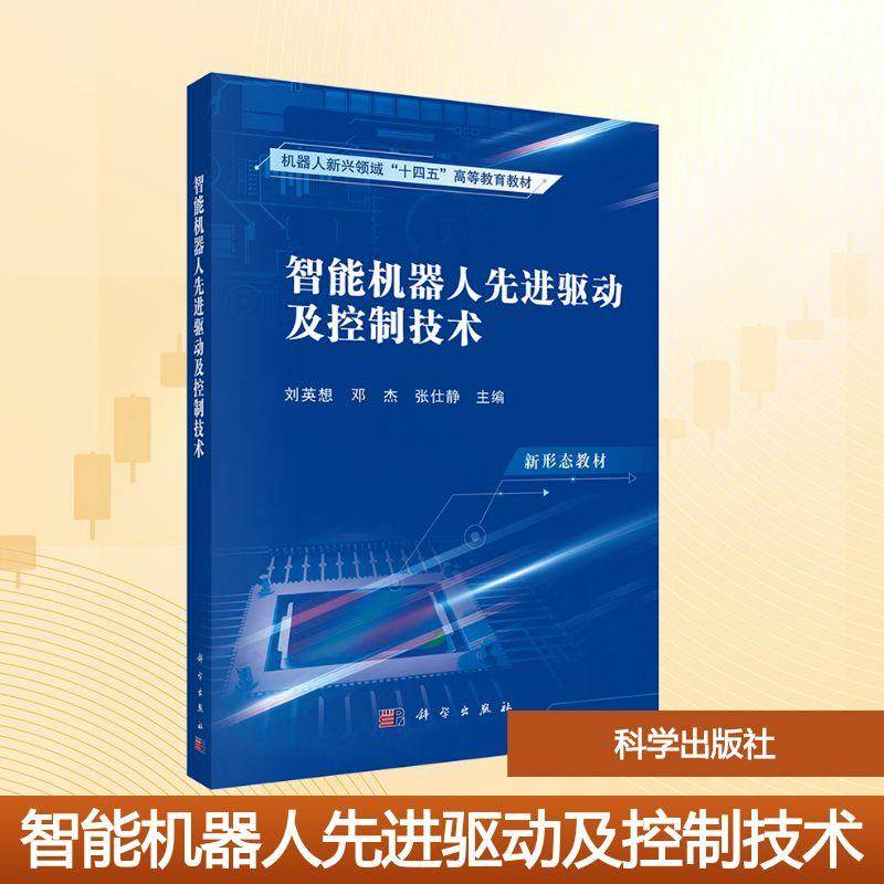 【新华正版】 智能机器人先进驱动及控制技术 科学出版社 刘英想邓杰张仕静 主编 编