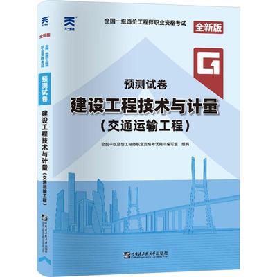 【新华正版】 全国一级造价工程师职业资格考试预测试卷 建设工程技术与计量交通运输工程 全新版 哈尔滨工程大学出版社 全国一级