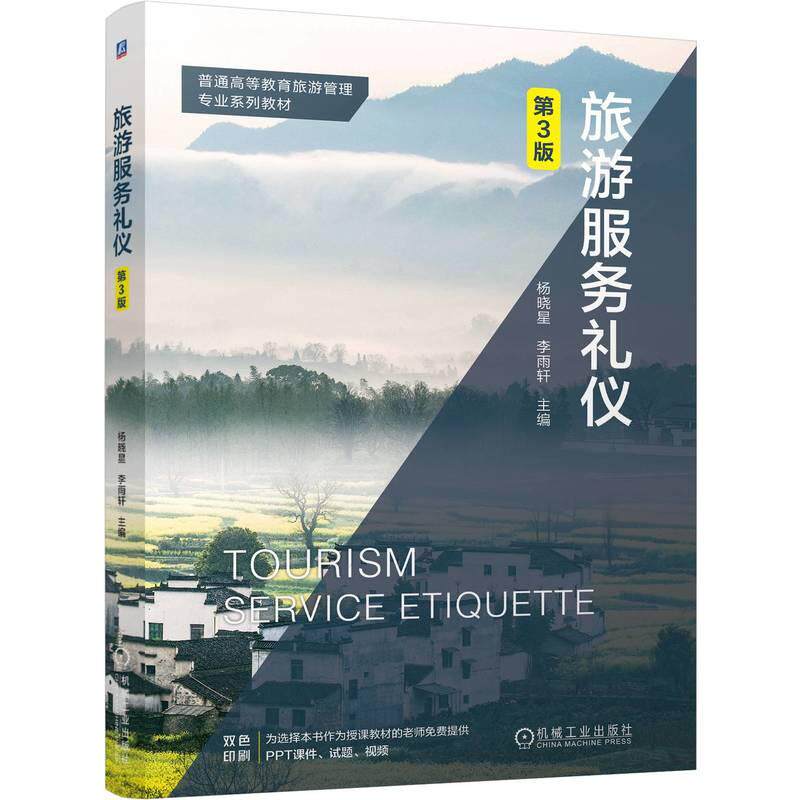 【新华正版】 旅游服务礼仪 第3版    杨晓星 李雨轩 杨晓星 李雨轩 机械工业出版社
