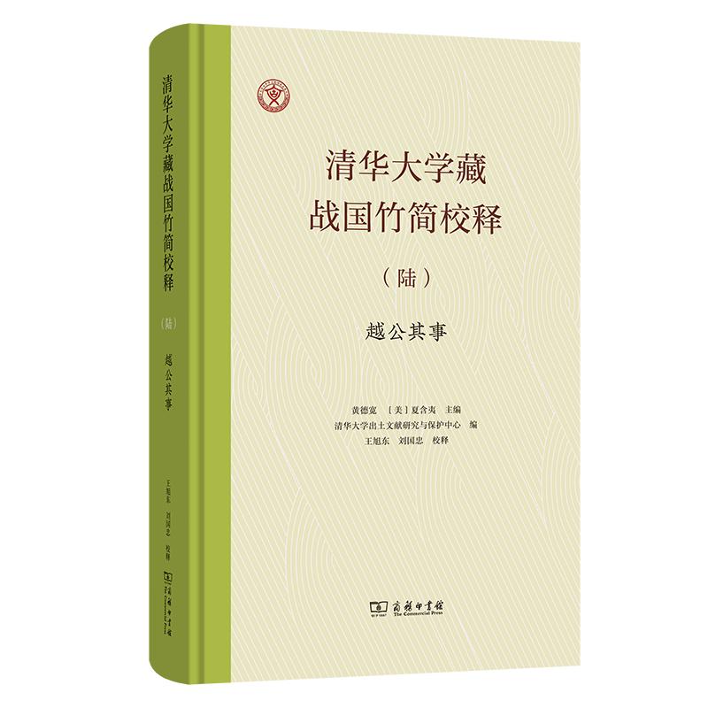 【新华正版】 清华大学藏战国竹简校释陆越公其事 商务印书馆 王旭东 刘国忠 校释黄德宽美夏含夷 主编