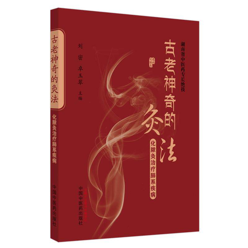 【新华正版】 古老神奇的灸法  化脓灸治疗肺系疾病 中国中医药出版社 刘密卓玉翠主编