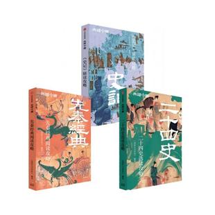 【新华正版】 二十四史选读攻略+史记研读攻略+先秦经典阅读攻略 国家人文历史 著 中信出版社