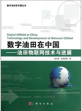 【新华正版】 数字油田在中国——油田物联网技术与进展 科学出版社有限责任公司 高志亮
