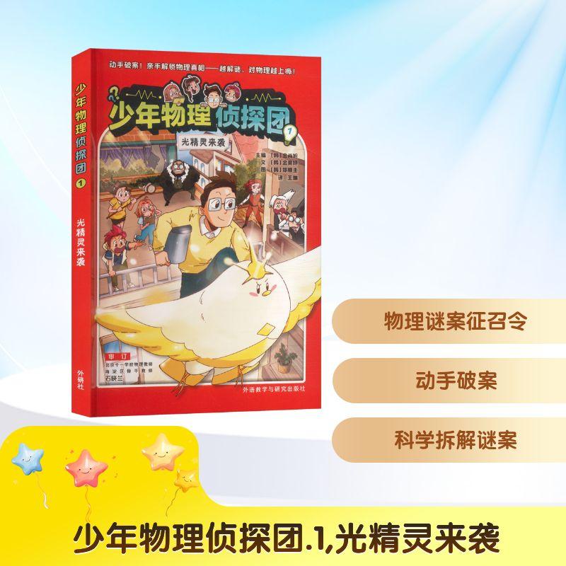 【新华正版】 少年物理侦探团1光精灵来袭 韩金夏妍 文韩郑顺圭 图 著 韩金尚旭 主编 编 王琳 译 译 外语教学与研究出版社