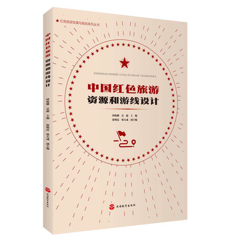 【新华正版】 中国红色旅游资源和游线设计 旅游教育出版社 钟栎娜岳超 编