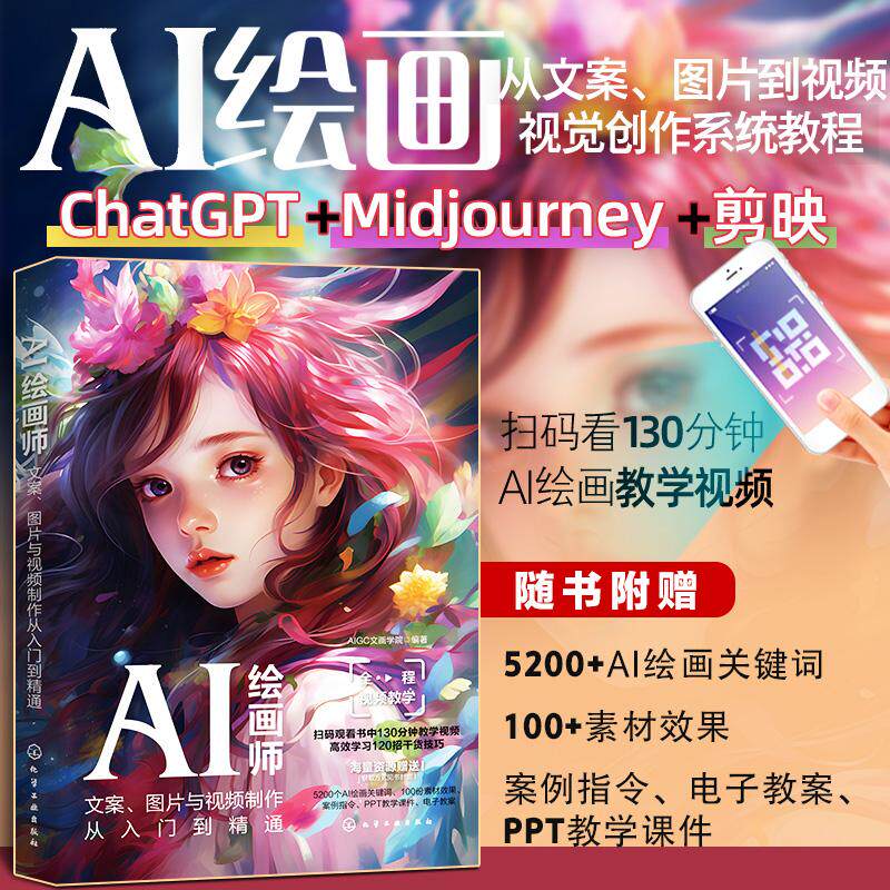 【新华正版】 AI绘画师文案图片与视频制作从入门到精通 化学工业出版社 AIGC文画学院  编著