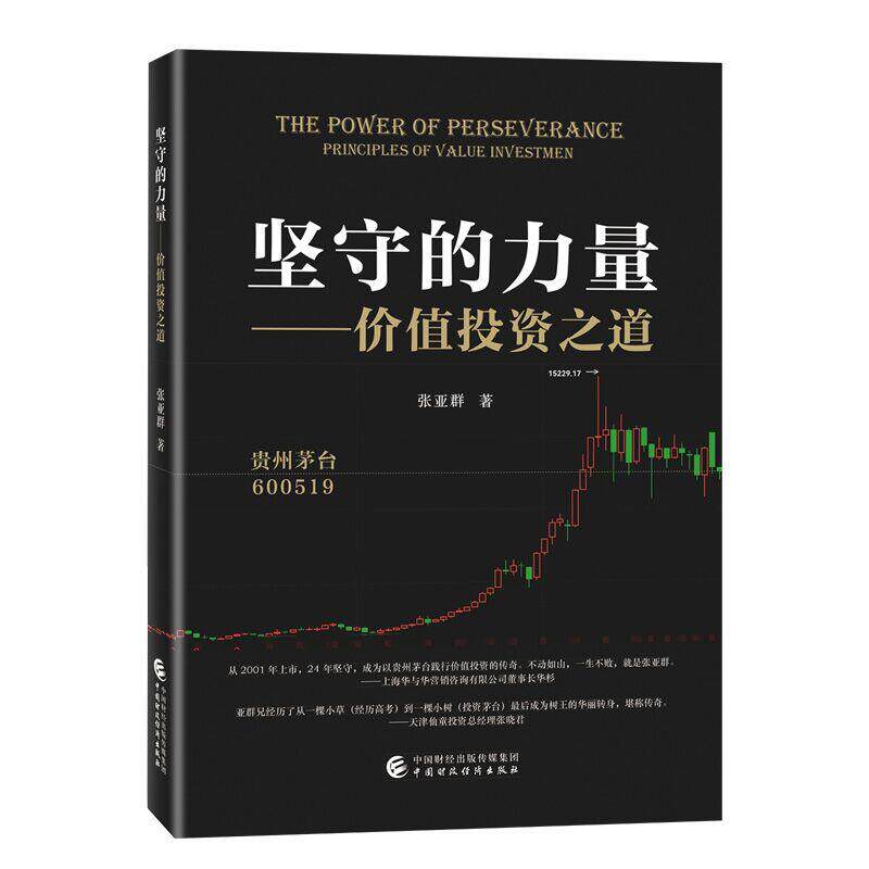【新华正版】 坚守的力量——价值投资之道 中国财政经济出版社 张亚群