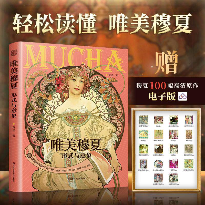 【新华正版】 唯美穆夏 形式与意象 7大主题200幅高清画作全盘解析&ldquo;穆夏风格&rdquo;带你轻松读懂穆夏的形式语言意象之美解析插画 黄迪