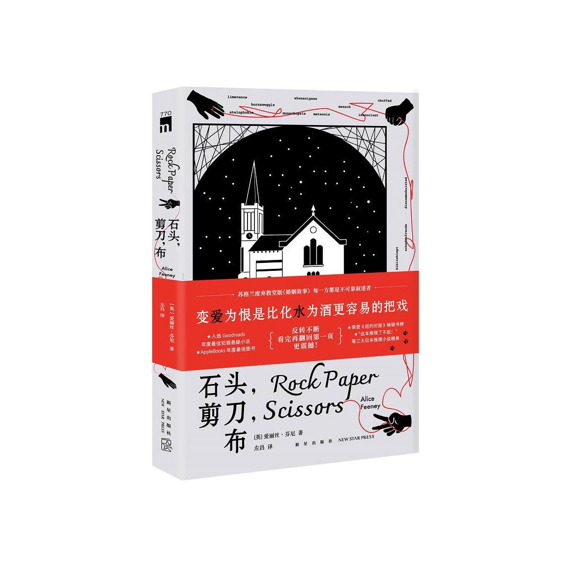 【新华正版】 石头剪刀布（苏格兰废弃教堂版婚姻故事 变爱为恨是比化水为酒更容易的把戏）午夜文库 英爱丽丝芬尼 著 左昌  译 新