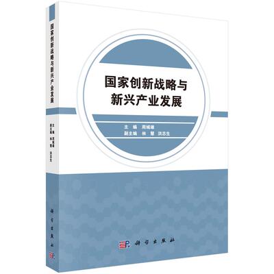 【新华正版】 国家创新战略与新兴产业发展 周城雄 科学出版社