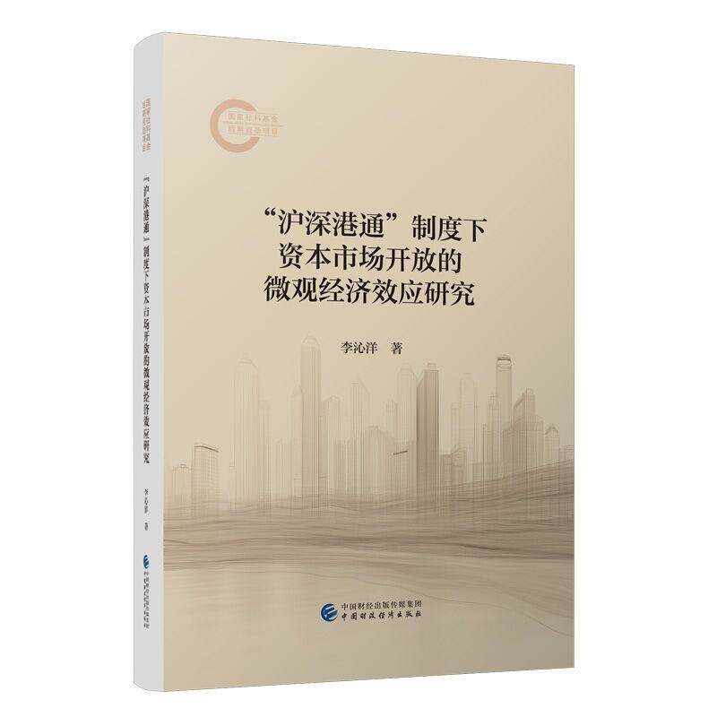 【新华正版】 “沪深港通”制度下资本市场开放的微观经济效应研究 中国财政经济出版社 李沁洋