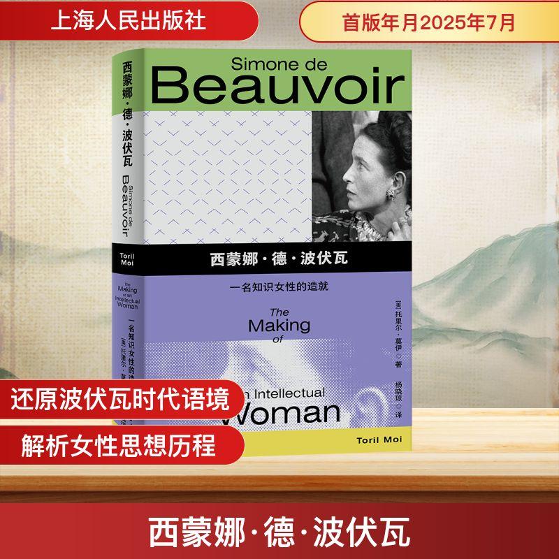 【新华正版】 西蒙娜德波伏瓦 一名知识女性的造就 美托里尔莫伊Toril Moi 著 著 杨晓琼 译 译 上海人民出版社